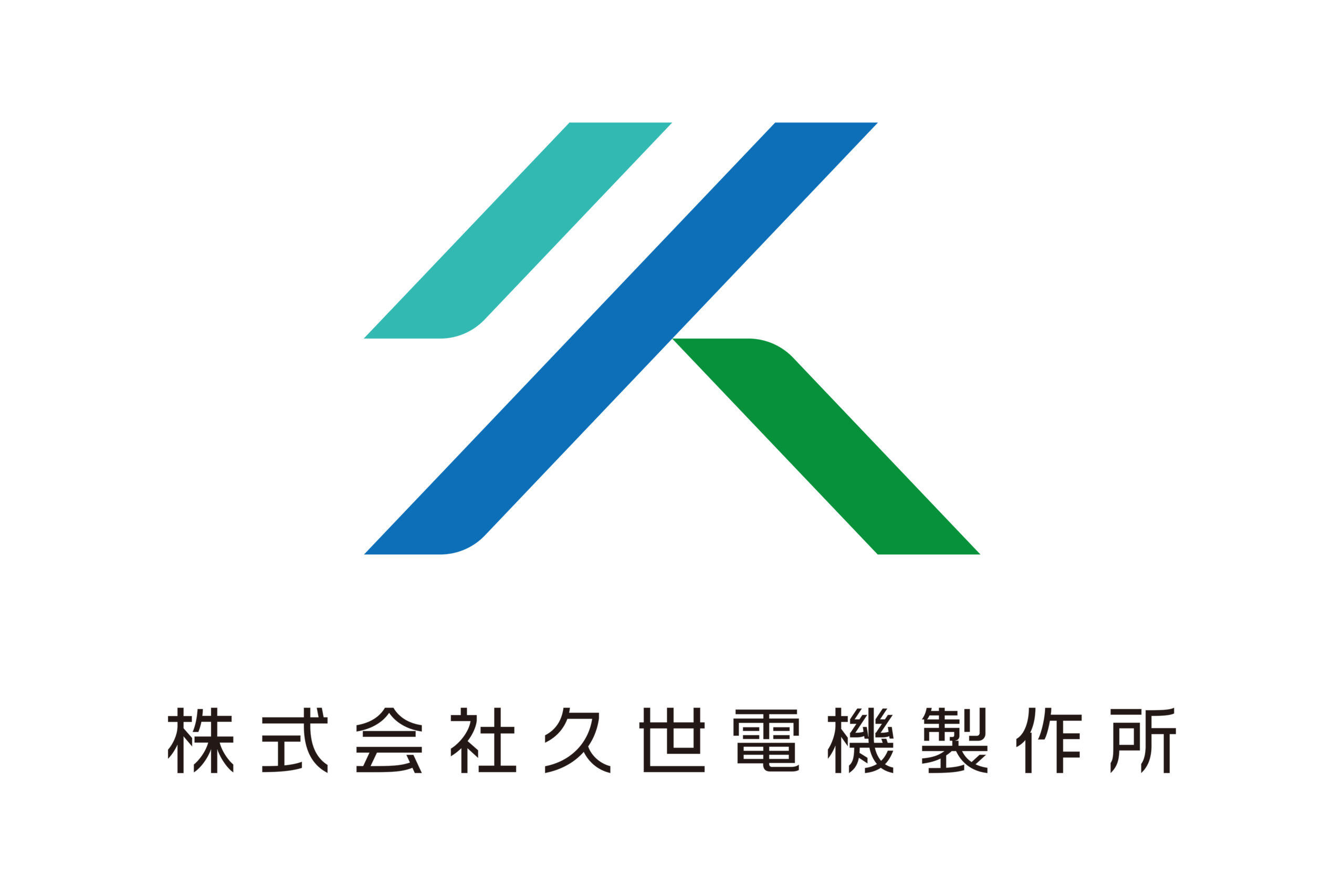 株式会社　久世電機製作所　　　（岡崎電工（株）グループ）