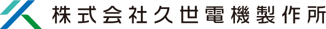 株式会社　久世電機製作所　（オカデン（株）グループ）